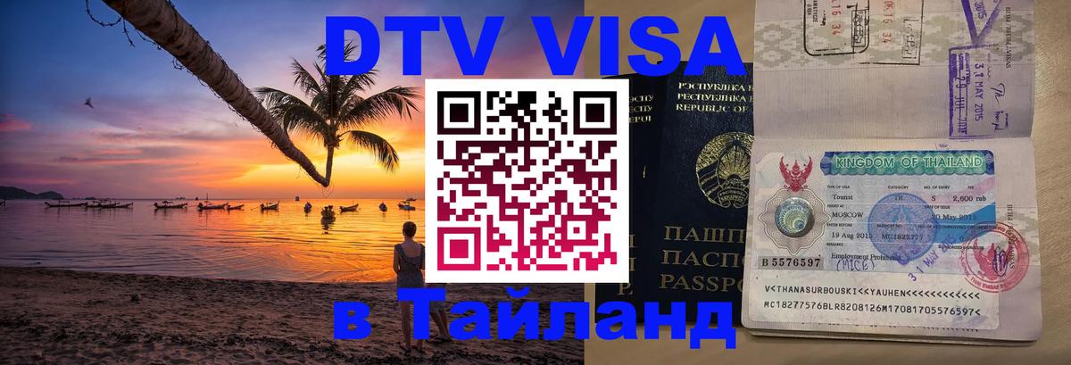 DTV Visa Thailand — прайс и условия, виза без дополнительных документов - 20.11.2025 