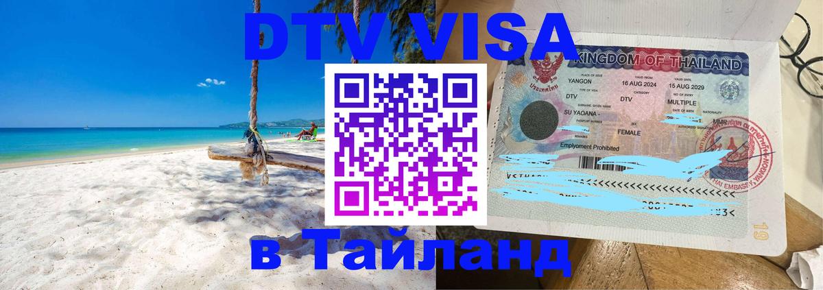 Visa ДТВ Тайланд помощь Киев 