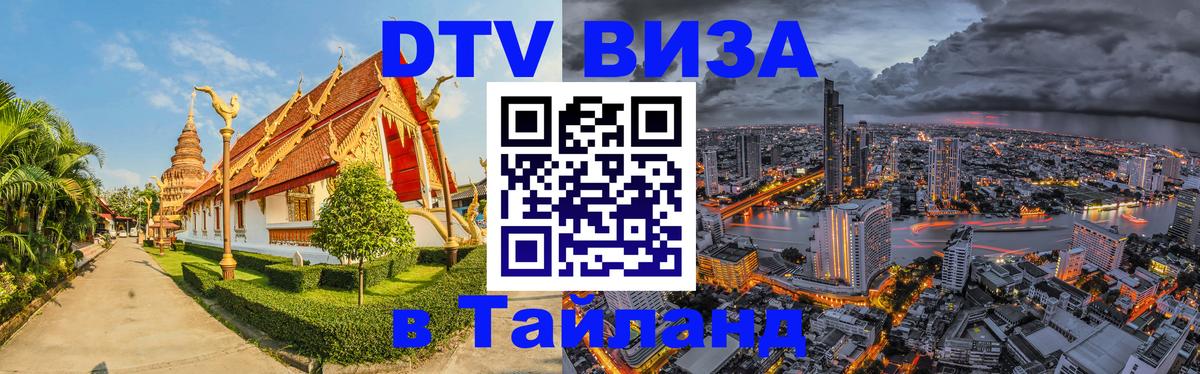 ДТВ виза в Таиланд 